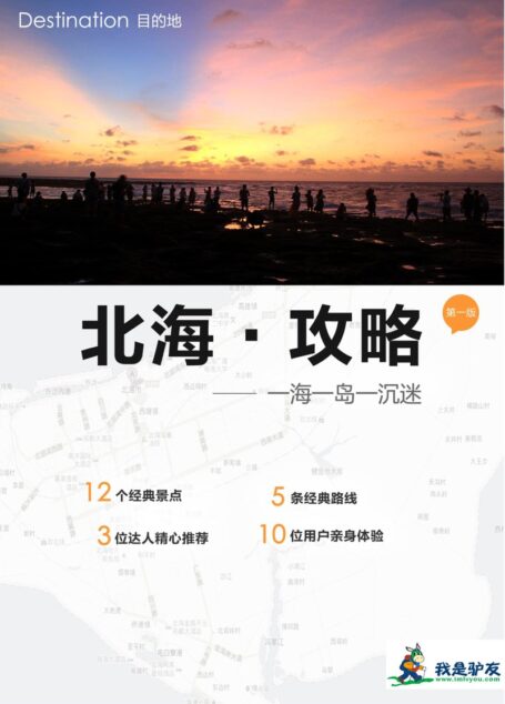 我是驴友-北海旅游攻略