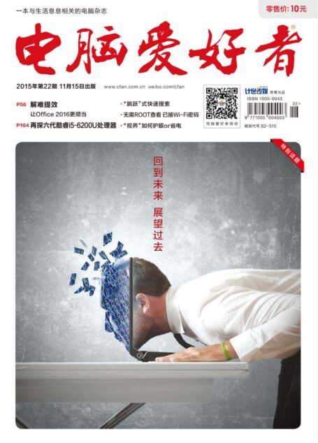 《电脑爱好者》2015年第22期