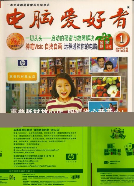 电脑爱好者2003年全