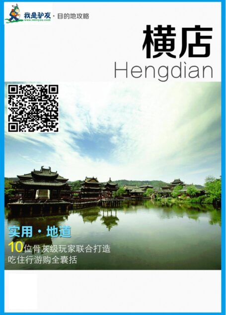 我是驴友-横店攻略