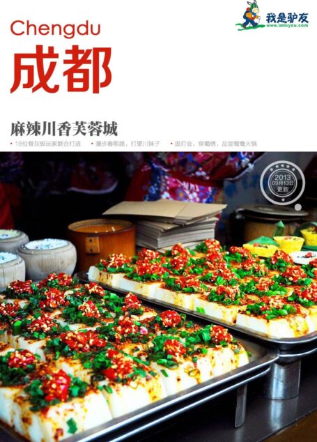 我是驴友-成都攻略