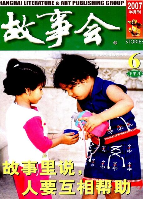 故事会 2007第12期
