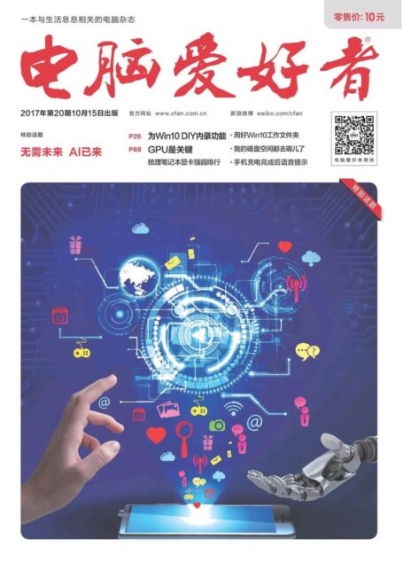 《电脑爱好者》2017年第20期