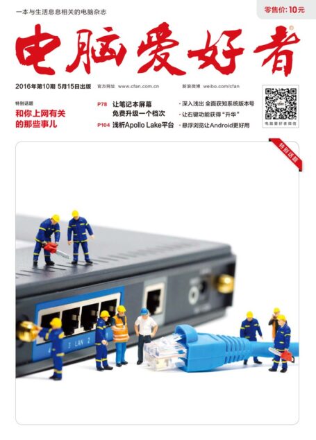 《电脑爱好者》2016年第10期