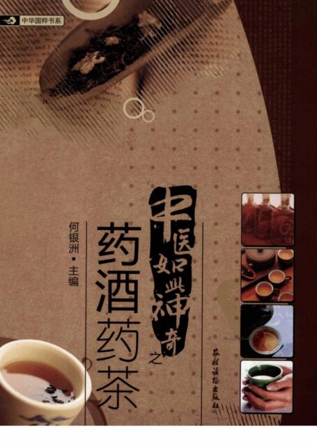 中医如此神奇之药酒药茶(高清版)