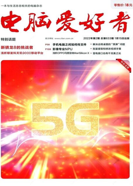 《电脑爱好者》2022年第02期