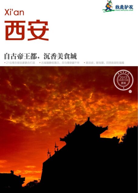 我是驴友-西安