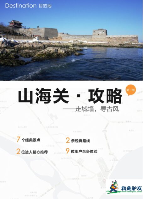 我是驴友-山海关旅游攻略