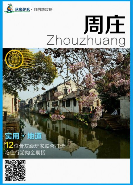 我是驴友-周庄旅游攻略