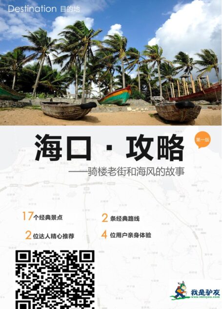 我是驴友-海口旅游攻略