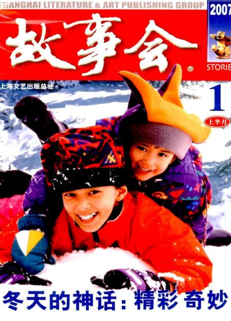 故事会 2007第01期