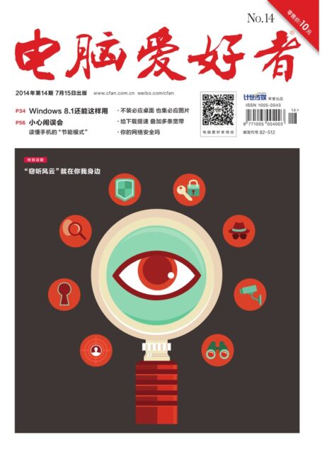 《电脑爱好者》2014年第14期