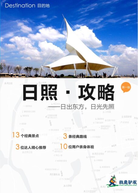 我是驴友-日照旅游攻略