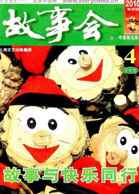 故事会 2010年08期