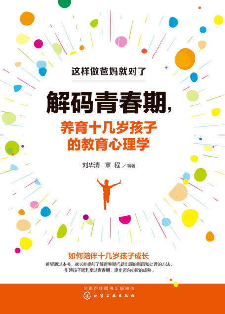 解码青春期，养育十几岁孩子的教育心理学