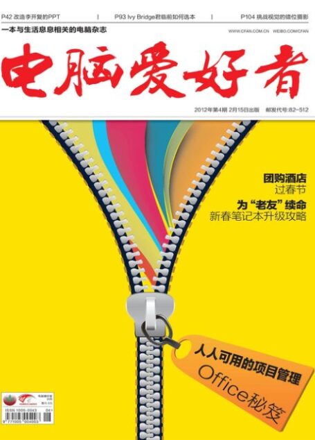 电脑爱好者2012年第04期