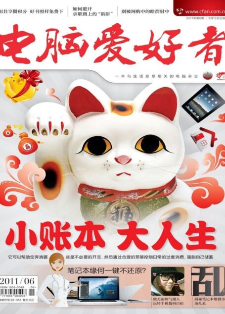 电脑爱好者2011年第06期
