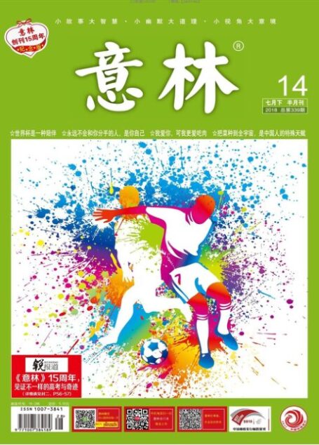 意林 2018第14期
