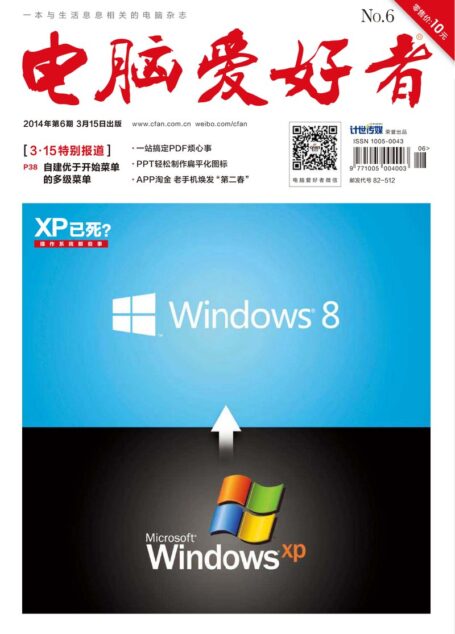 《电脑爱好者》2014年第06期