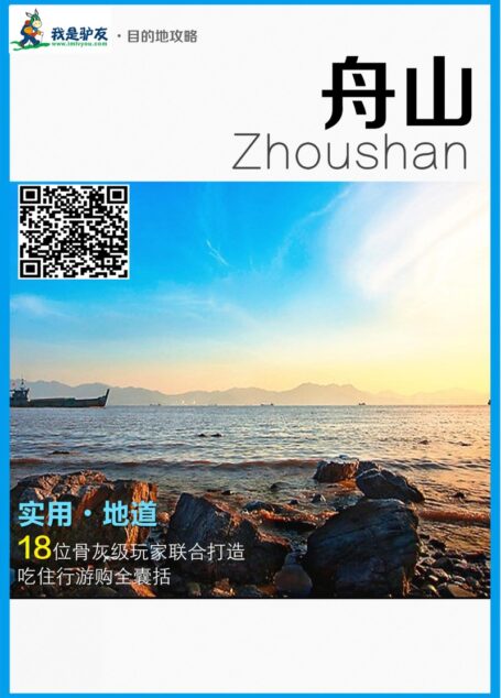 我是驴友-舟山攻略