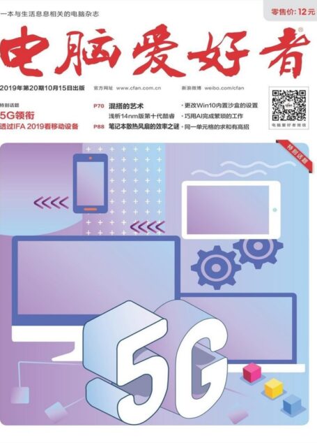 电脑爱好者 2019年20期