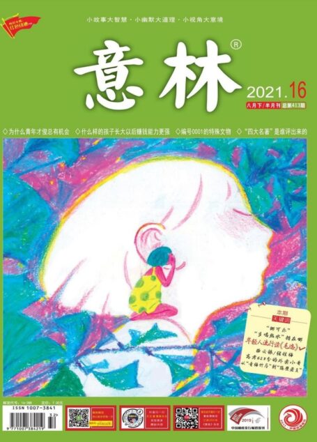 《意林》2021年第16期