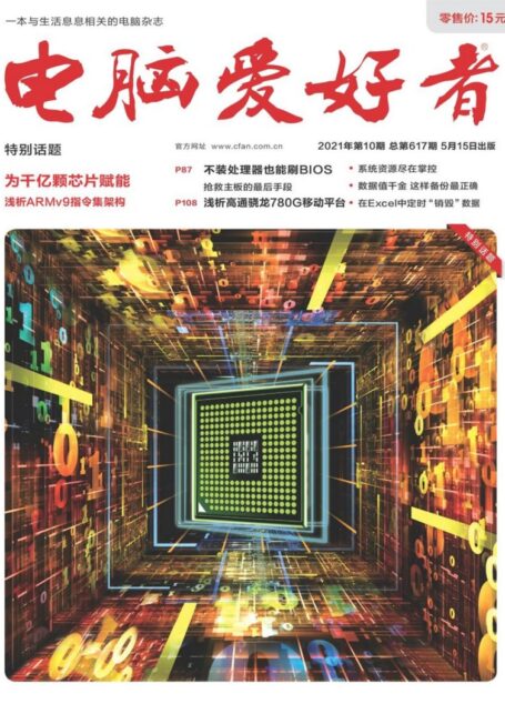 《电脑爱好者》2021年第10期
