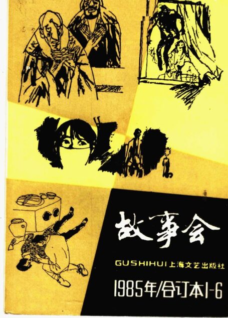 故事会 1985年 合订本1-6期