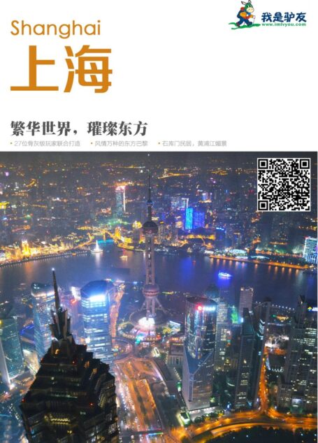 我是驴友-上海旅游攻略