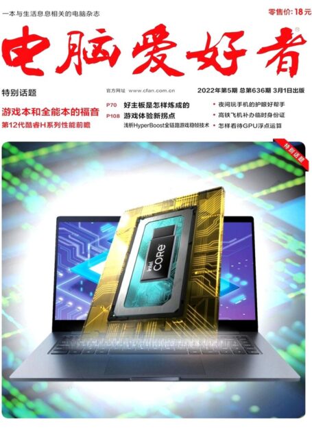 《电脑爱好者》2022年第05期