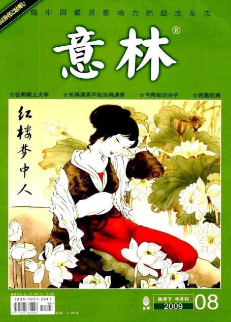意林 2009第08期