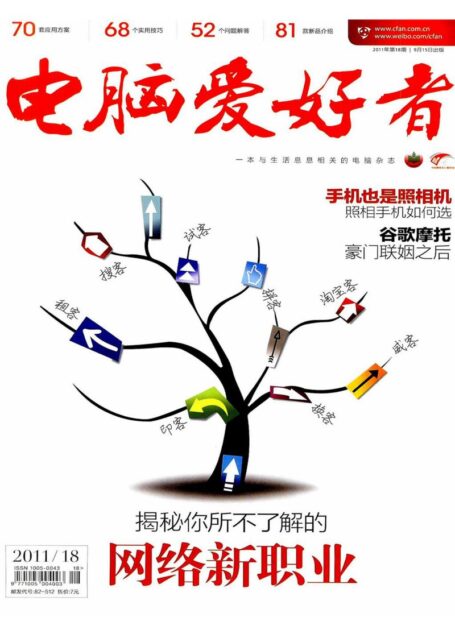 电脑爱好者2011年第18期
