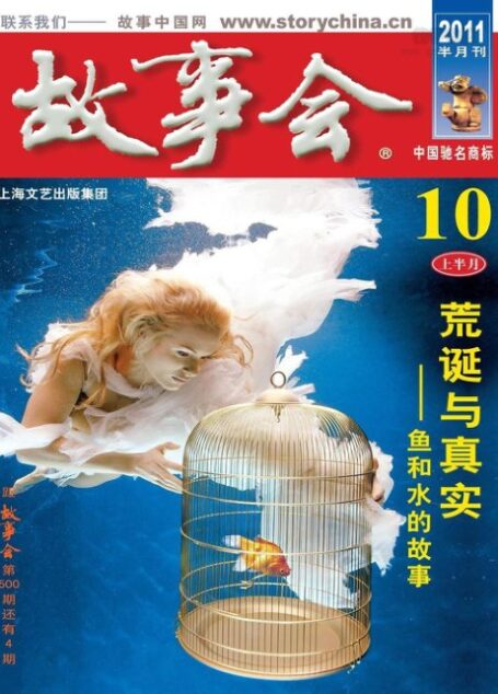 故事会 2011年10期