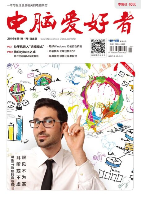 《电脑爱好者》2016年第01期