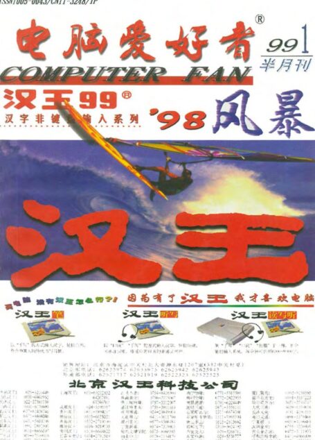 电脑爱好者1999年全