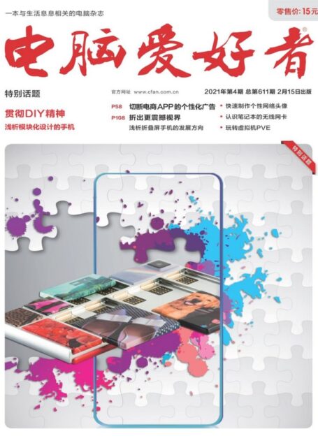 《电脑爱好者》2021年第04期