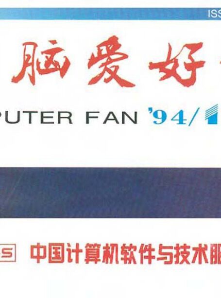 电脑爱好者1994年全