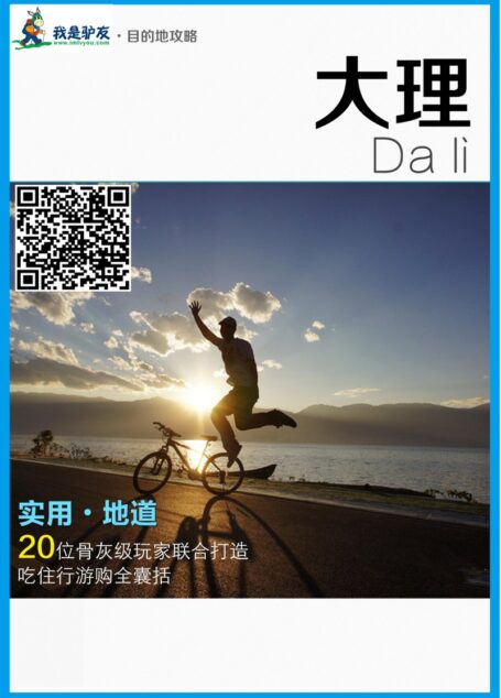 我是驴友-大理