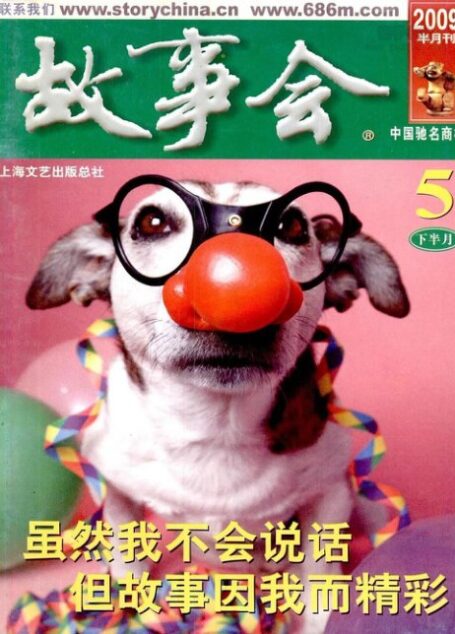故事会 2009年10期