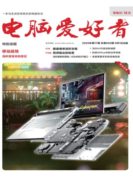 电脑爱好者 2020年17期