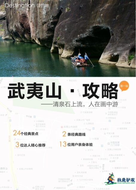 我是驴友-武夷山旅游攻略