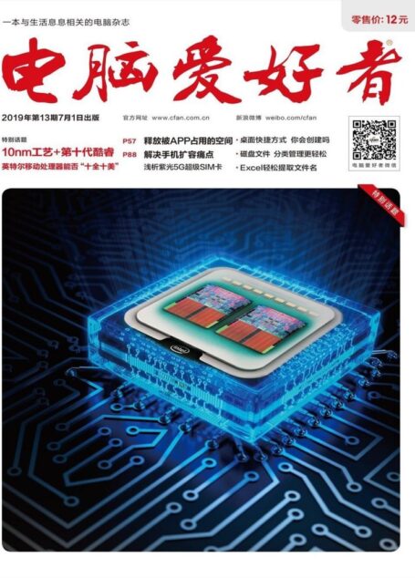 电脑爱好者 2019年13期