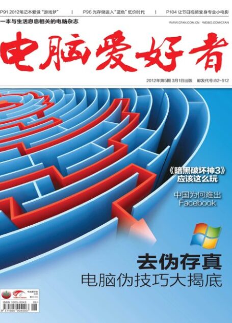 电脑爱好者2012年第05期