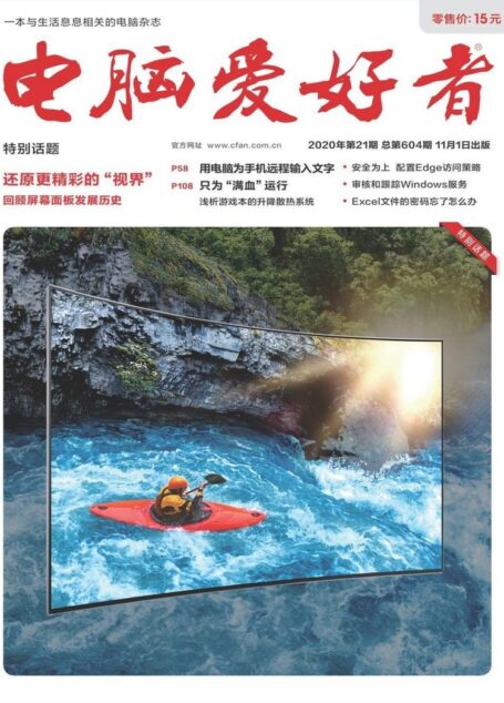 电脑爱好者 2020年21期