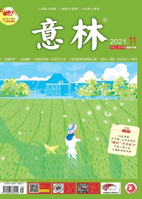 《意林》2021年第11期