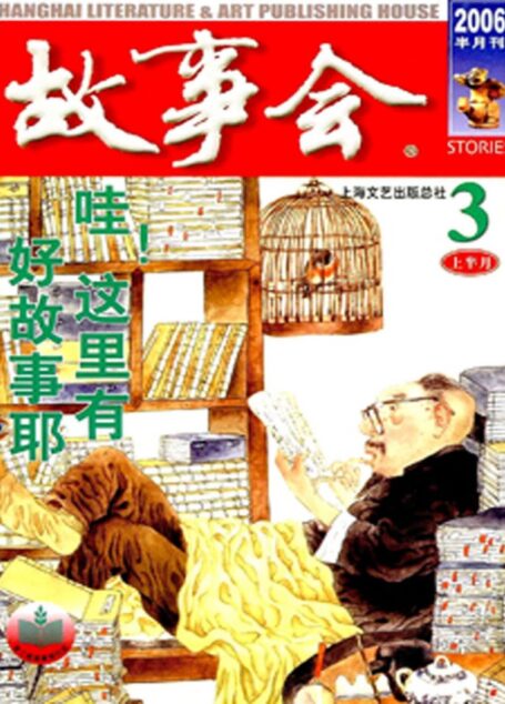故事会 2006第05期