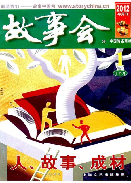 故事会2012年01月下