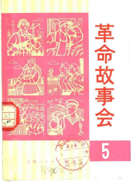 革命故事会 1975年1月
