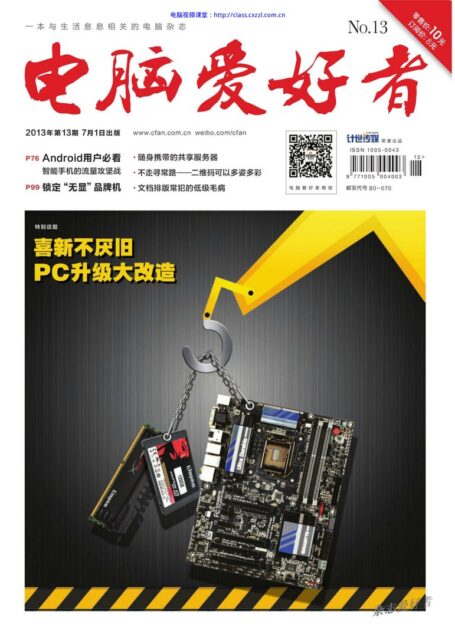 电脑爱好者2013年第13期