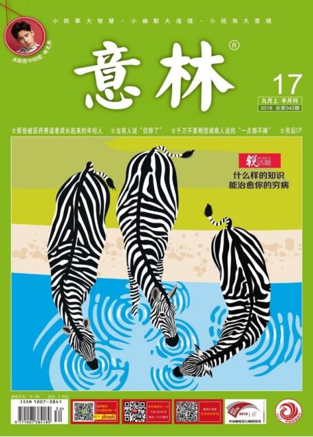 意林 2018第17期